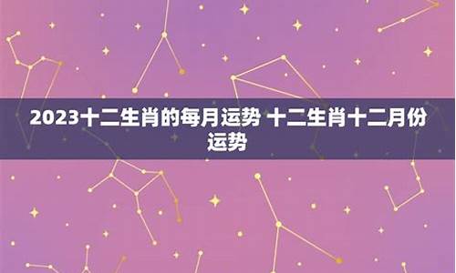 十二月份星座运势_十二月份星座运势2020