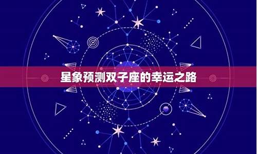 双子星座运势查询2021年最新版_双子座的星运