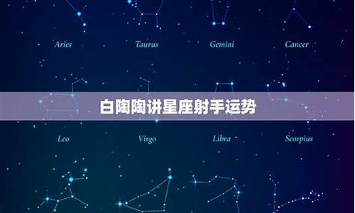 白陶陶星座运势分析本周_白陶陶星座运势