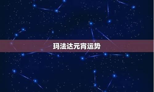 玛法达7月星座运势_玛法达星座运程