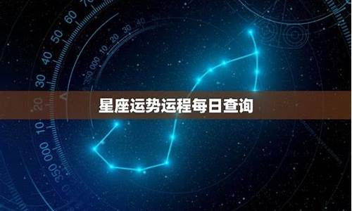 2021年星座运势查询_2019星座运势运程