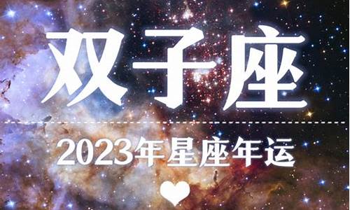 2023星座运势大解析_2023年新浪星座运势