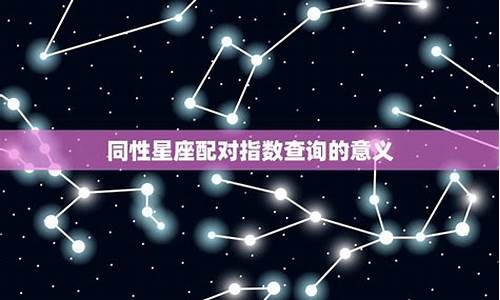 星座的配对指数_星座配对的意义