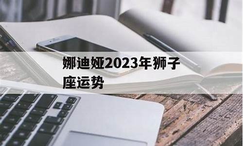 2021年12星座运势娜迪亚_娜迪娅2024年十二星座运势详解