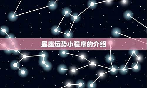 星座运势小程序特别准_星座运势软件排名第一