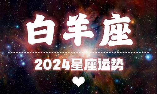 星座运势2024年运程每日查询周公解梦详解最新_2024年运