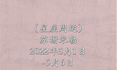 苏珊米勒2021年5月射手座运势查询_苏珊米勒5月星座运势射手座