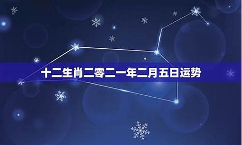 2021年12星座运势详解_二零二一年12星座运势详解