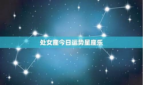 星座运势每日更新查询 今日运势_当日星座运势