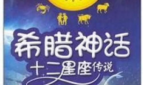 十二星座与希腊神话_十二星座希腊神话守护神