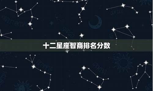 超准十二星座智商排名_十二星座智商排位