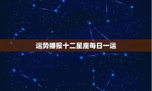 十二星座运势每日每月运势查询最新_12星座每日运势查询第一星座网