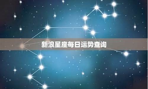 星座运势新浪每日星运_每日星座运势查询新浪走势