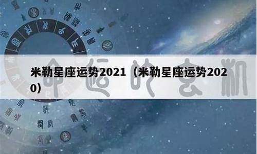 苏册米勒星座运势更新_苏勒米珊每日星运