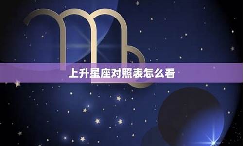 上升星座运势不好怎么办_上升星座运势不好怎么办呀