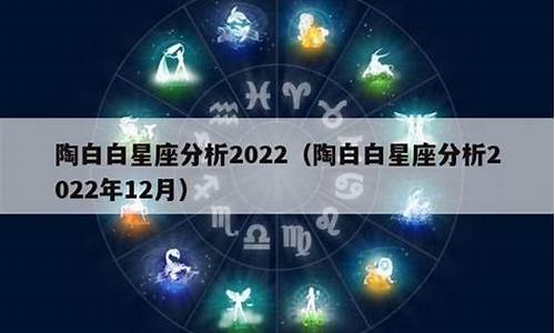 陶白白最新一周星座运势双鱼_陶白白12月星座运势双鱼