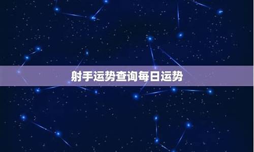 射手每日星座运势查询_射手座每日运势查询美国神婆