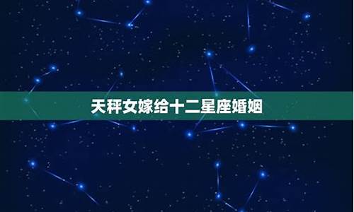 十二星座婚姻配对图片_十二星座婚姻