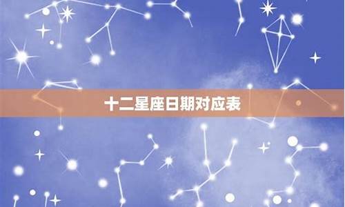 24星座日期查询_24星座排名