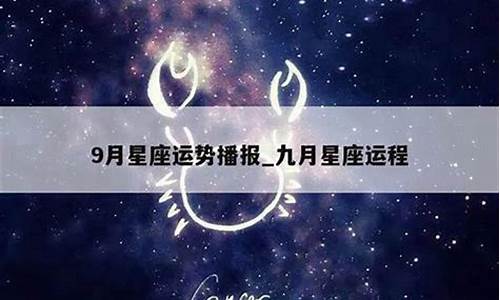 星座运势占卜9月_星座运势9月运势2020