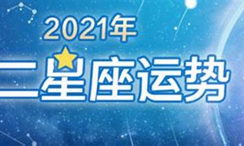 2021星座运势大解析_2021星座运势图