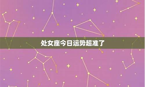 今日双鱼座座星座运势_今日星座运势每日运势双鱼座女生如何