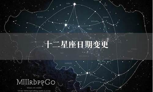 十二星座日期变更了_十二星座更新日期