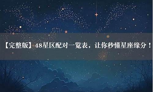 48区12星座配对_48区星座配对