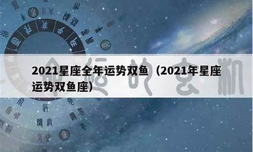 2021年白羊星座运势及运程_2021年星座运势白羊座