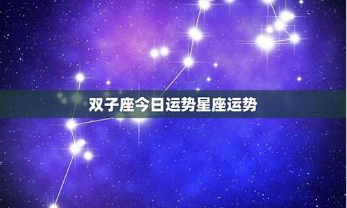 双子星座运势2021_双子座星座运势2022最新版本