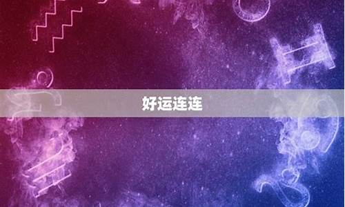 卜易居星座查询_卜易居星座运势