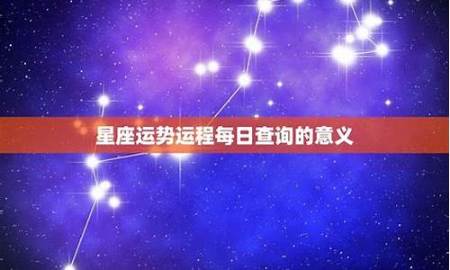 星座运势每日运势星座屋_星座运势星座运势查询星座运程每日星座