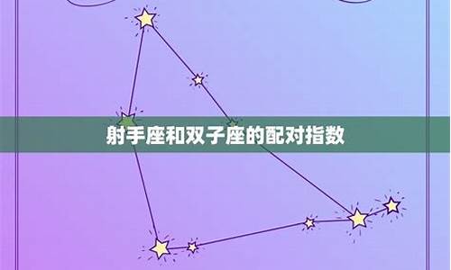 星座配对分析图_星座配对分析