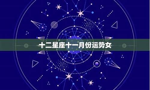 十二星座十一月运势_十二星座十一月运势2021