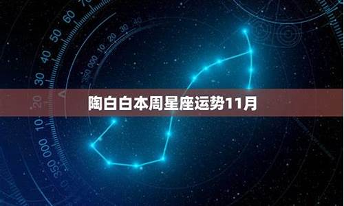 陶白白星座运势2021年10月_陶白白星座运势11月