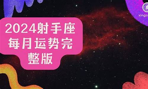 搜狐星座运势射手座_射手星座运势查询每日更新