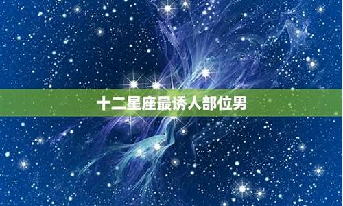 12星座中哪个最恶心_十二星座最恶心的部位