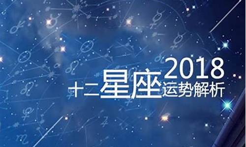 2018十二星座运势查询最新_十二星座2018年12月运势