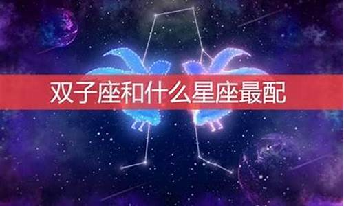 双子的最佳星座配对_双子座最配的星座是什么星座配对