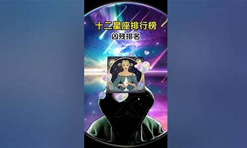 十二星座里面谁最凶狠_十二星座谁最凶残