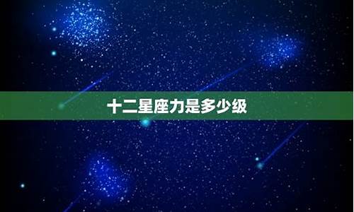 十二星座前世是什么?_十二星座前世是什么界