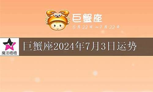 巨蟹座7月星座运势_巨蟹座7月运势2021年星座屋