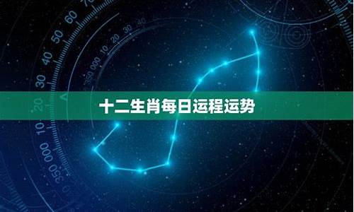 每曰星座运势每日运程解析_每日星座每日运势