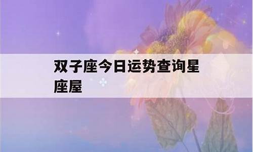 双子座星座运势查询_双子座运势 星座屋