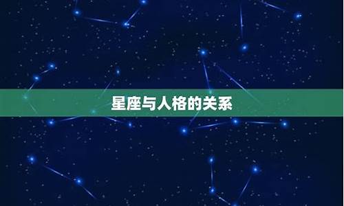 星座运势有科学依据吗_星座运势的可信度高吗