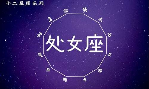 2013年9月份出生是什么星座_星座运势2013年9月