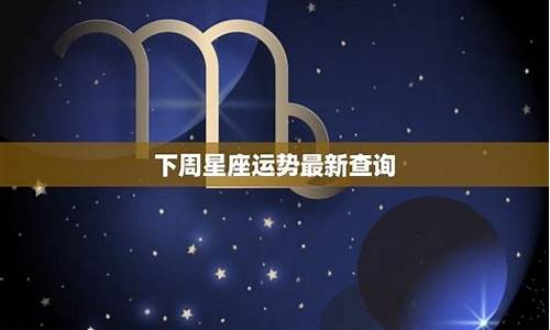 蒂姆下周星座运势2021_蒂姆2021年12星座运势