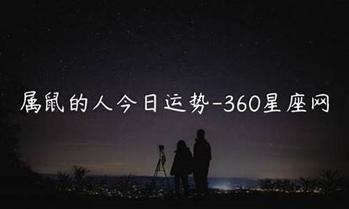 星座运势360导航_星座频道360星座运势导航