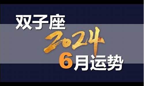 2024年6月星座运势集合帖_2024年每月运势