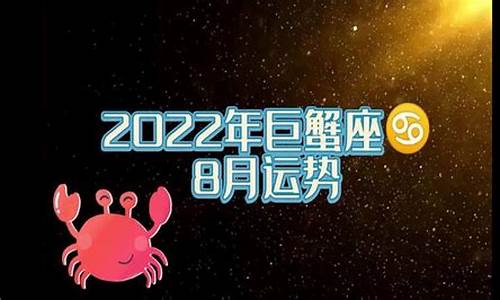 2021巨蟹座星座运势_2022年巨蟹座星座运势苏珊米勒